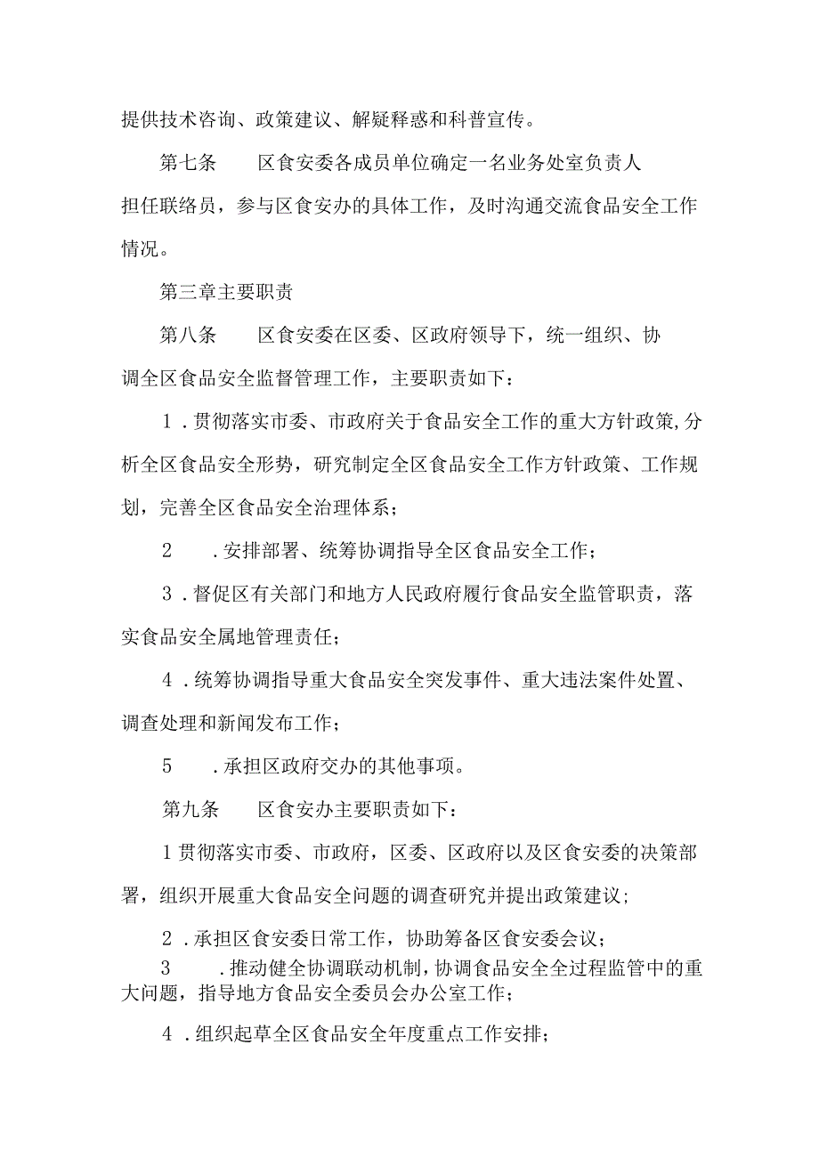 食品安全委员会工作规则.docx_第2页