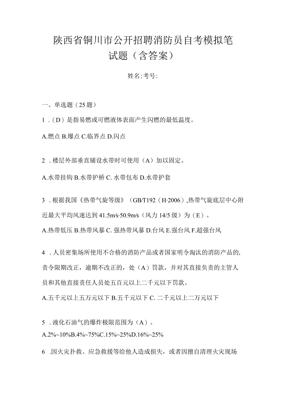 陕西省铜川市公开招聘消防员自考模拟笔试题含答案.docx_第1页