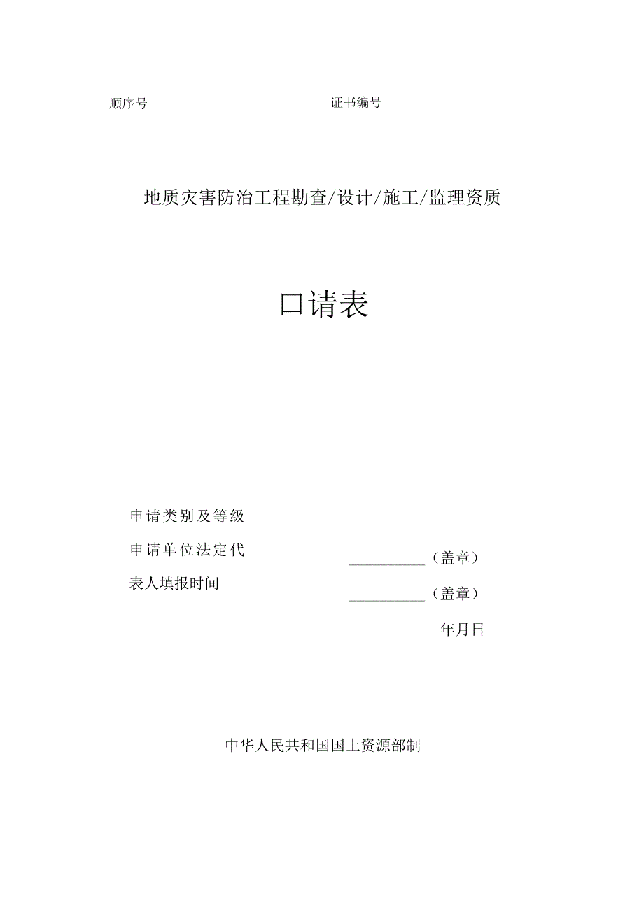 顺序号证书地质灾害防治工程勘查设计施工监理资质申请表.docx_第1页