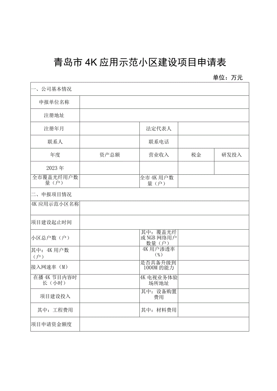 青岛市4K应用示范小区建设项目申请表.docx_第1页