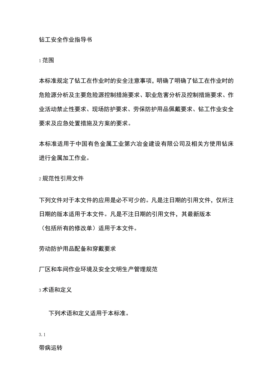 钻工安全作业指导书.docx_第1页