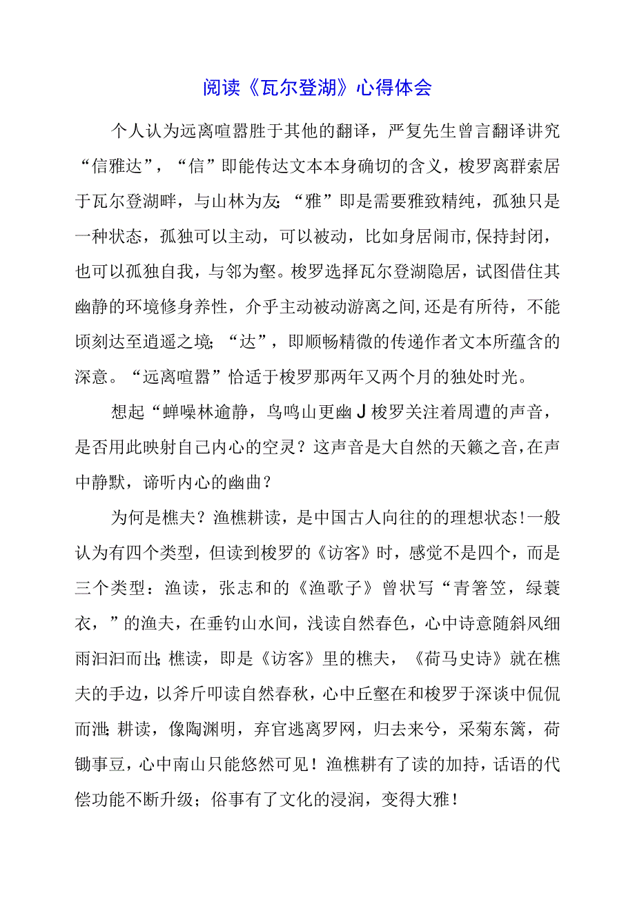 阅读《瓦尔登湖》心得体会.docx_第1页