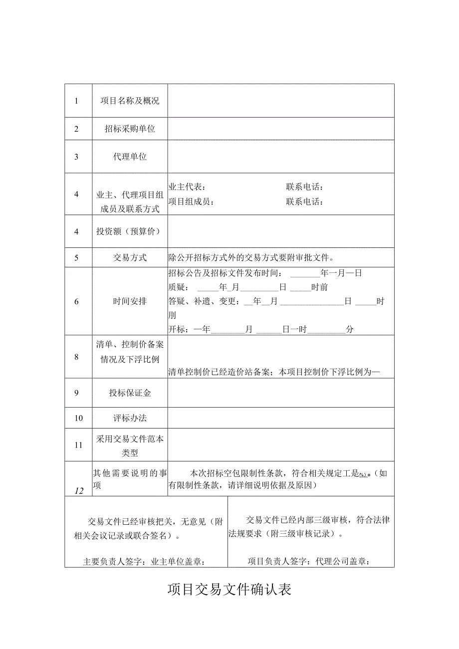 项目交易文件确认表.docx_第1页