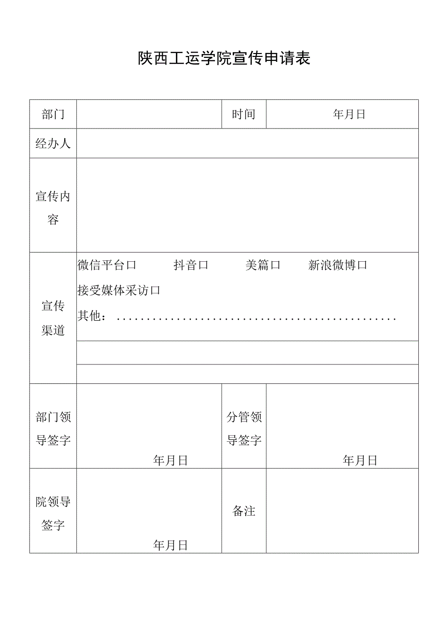 陕西工运学院宣传申请表.docx_第1页