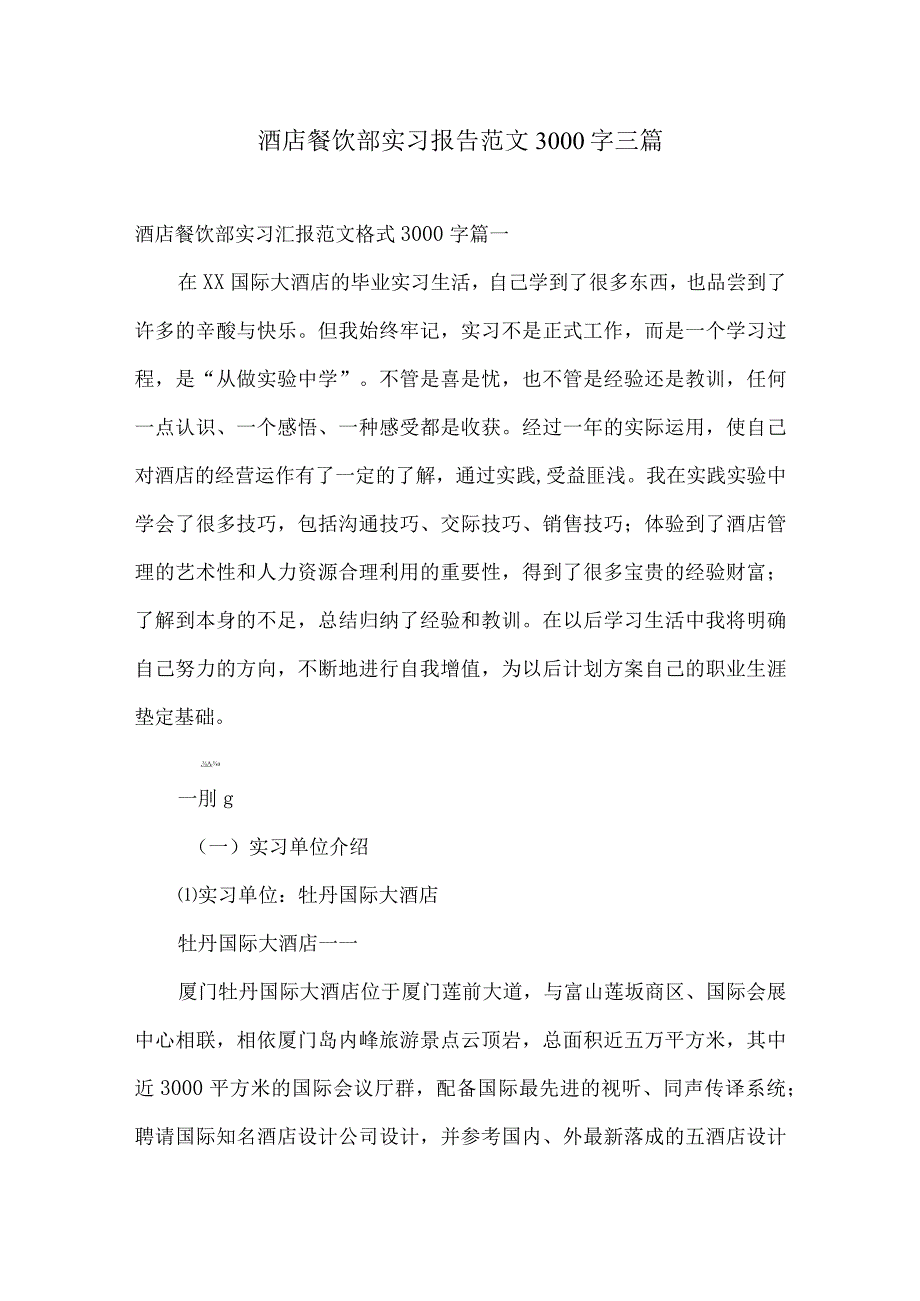 酒店餐饮部实习报告范文3000字三篇.docx_第1页