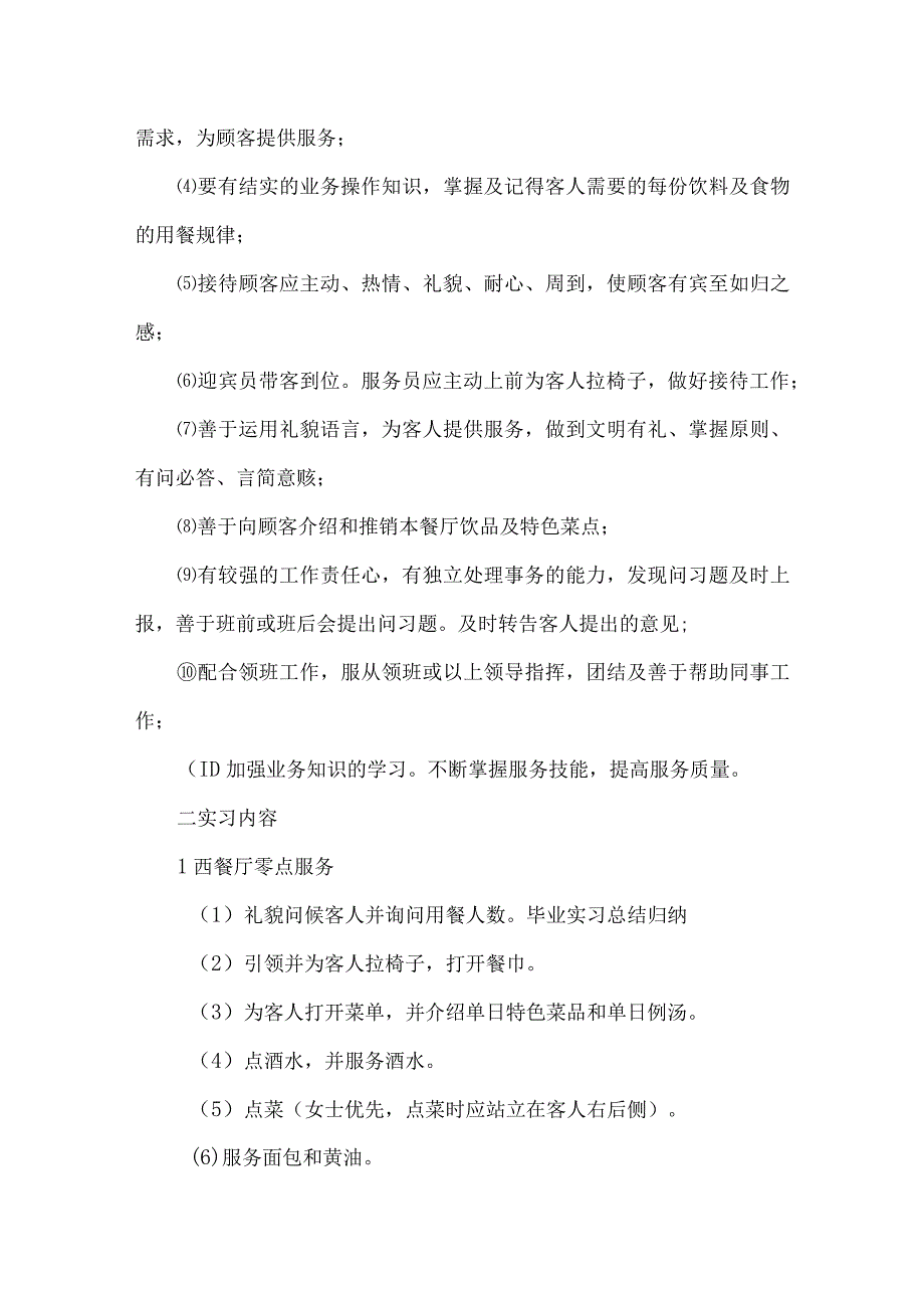 酒店餐饮部实习报告范文3000字三篇.docx_第3页