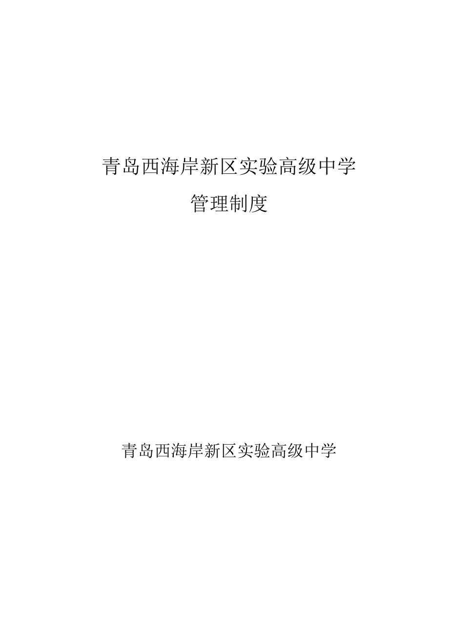 青岛西海岸新区实验高级中学管理制度.docx_第1页