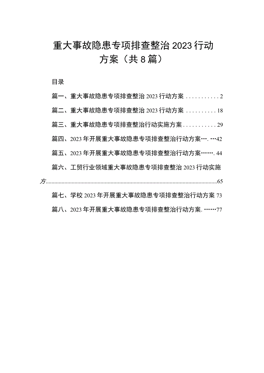 重大事故隐患专项排查整治2023行动方案（共8篇）.docx_第1页