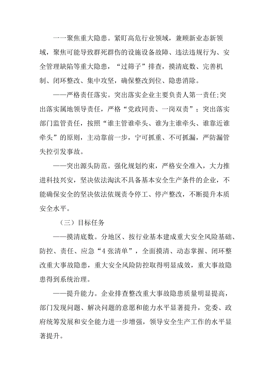 重大事故隐患专项排查整治2023行动方案（共8篇）.docx_第3页