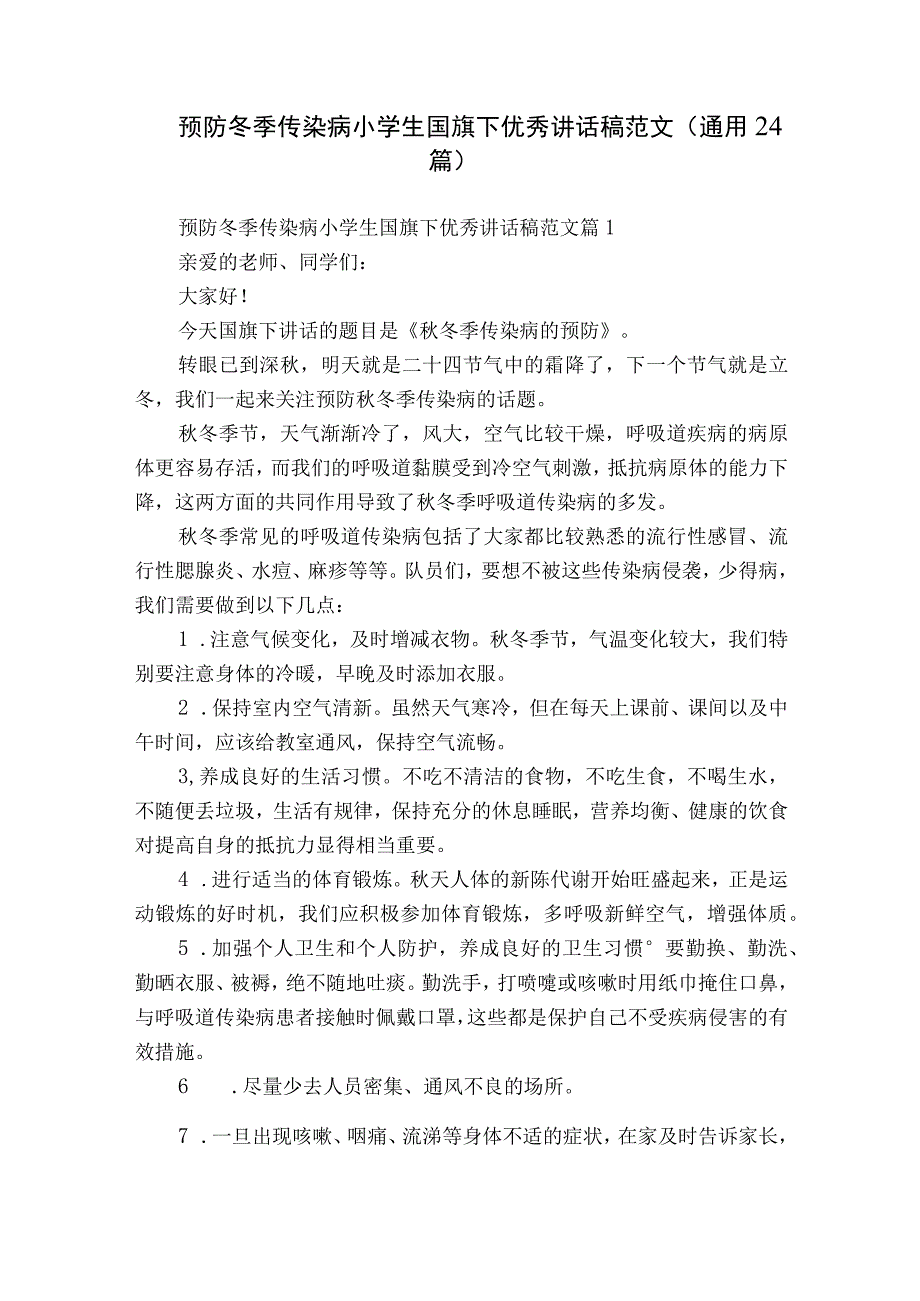 预防冬季传染病小学生国旗下优秀讲话稿范文（通用24篇）.docx_第1页