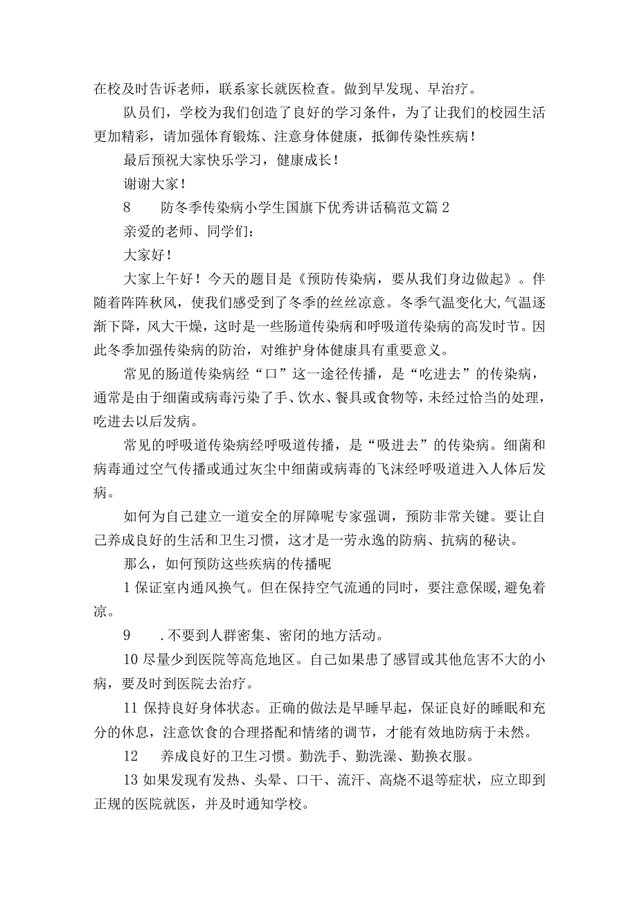 预防冬季传染病小学生国旗下优秀讲话稿范文（通用24篇）.docx_第2页