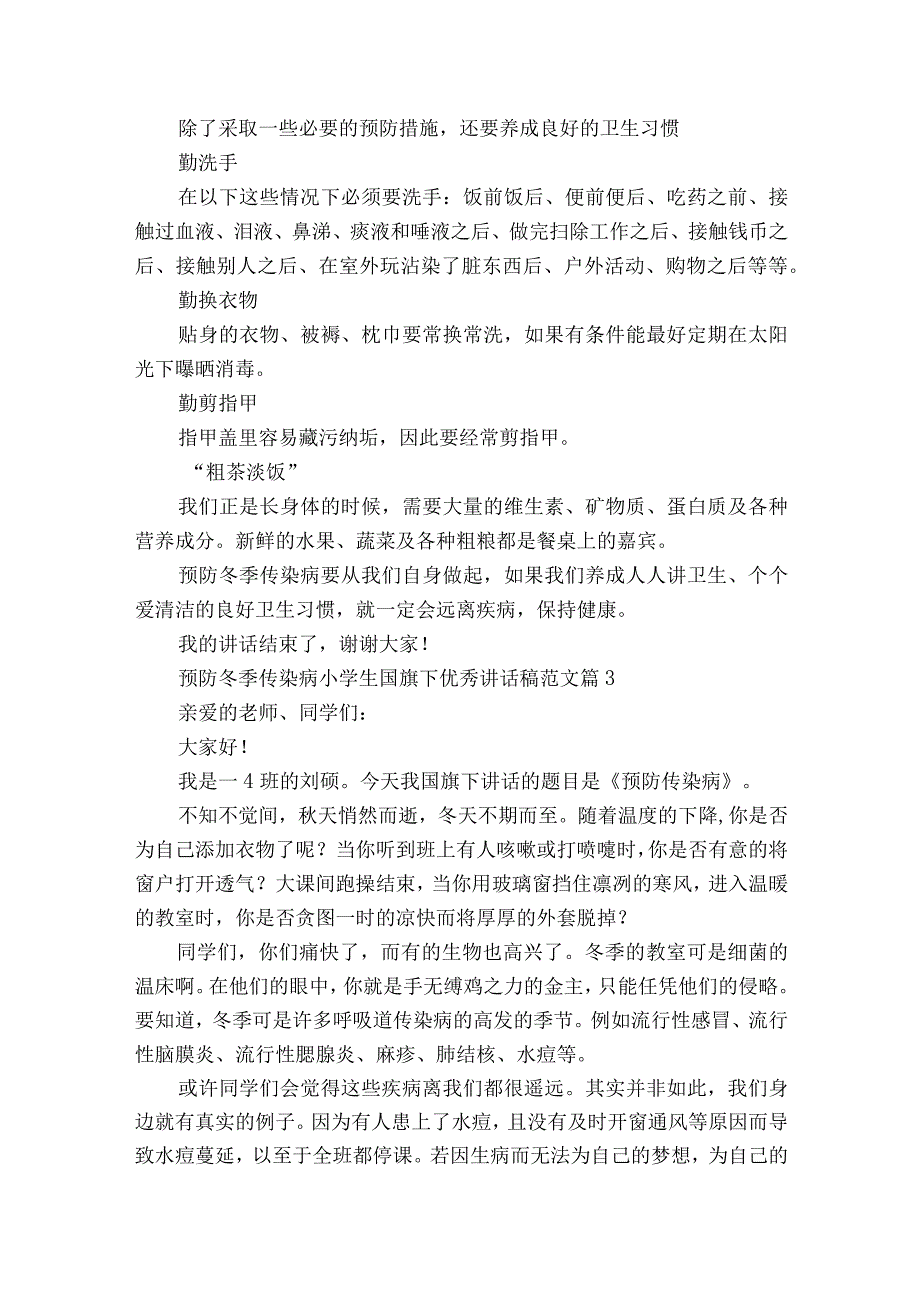 预防冬季传染病小学生国旗下优秀讲话稿范文（通用24篇）.docx_第3页