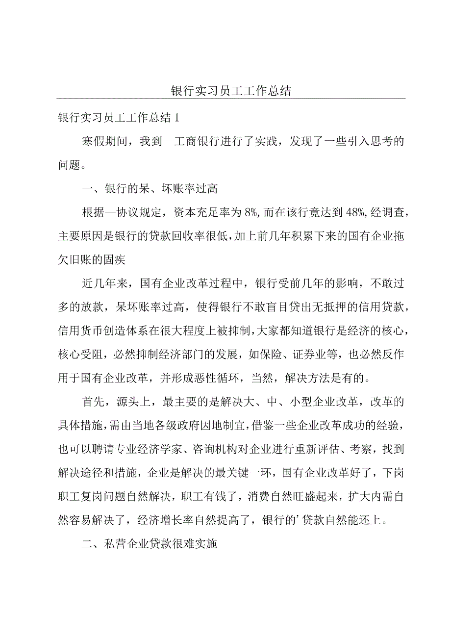 银行实习员工工作总结.docx_第1页