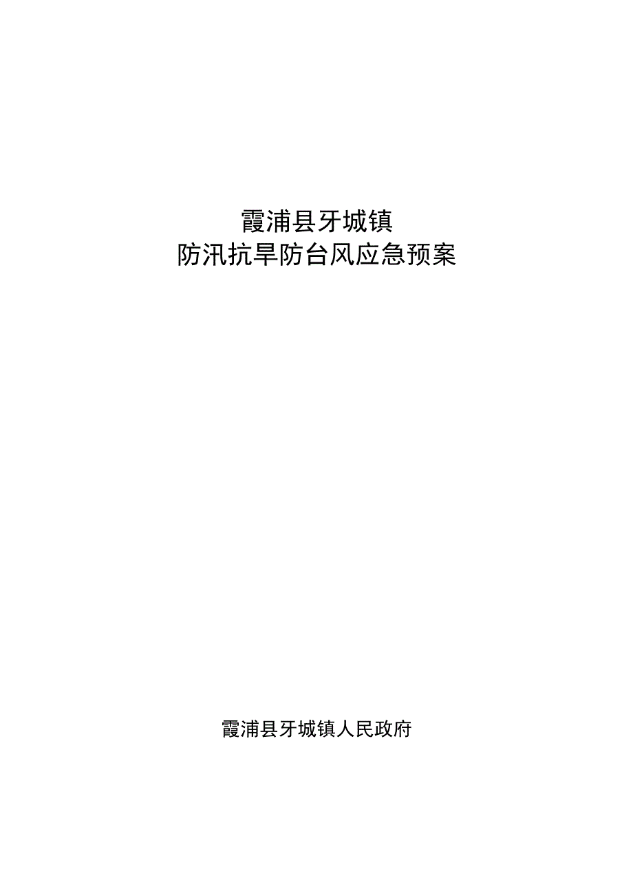 霞浦县牙城镇防汛抗旱防台风应急预案.docx_第1页