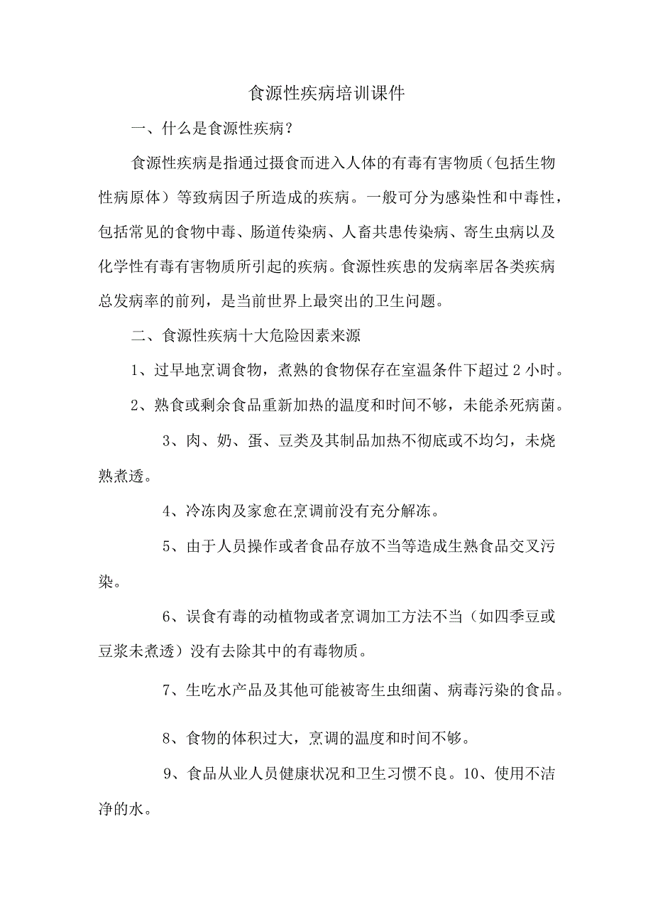 食源性疾病培训课件.docx_第1页