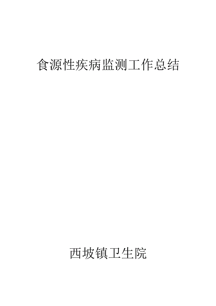 食源性疾病监测工作总结.docx_第3页