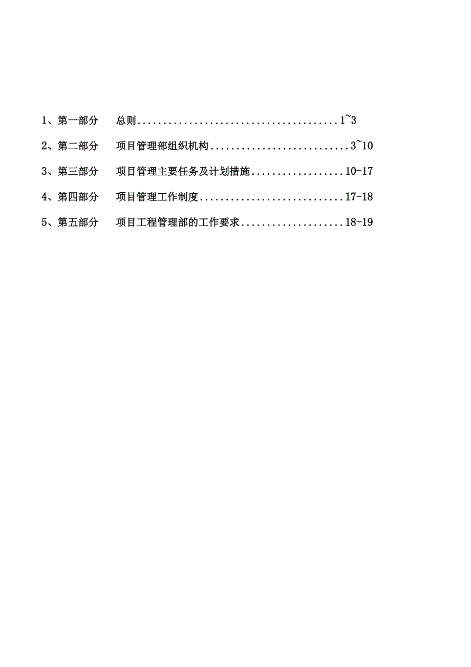 项目工程管理部组织机构职责.docx_第1页