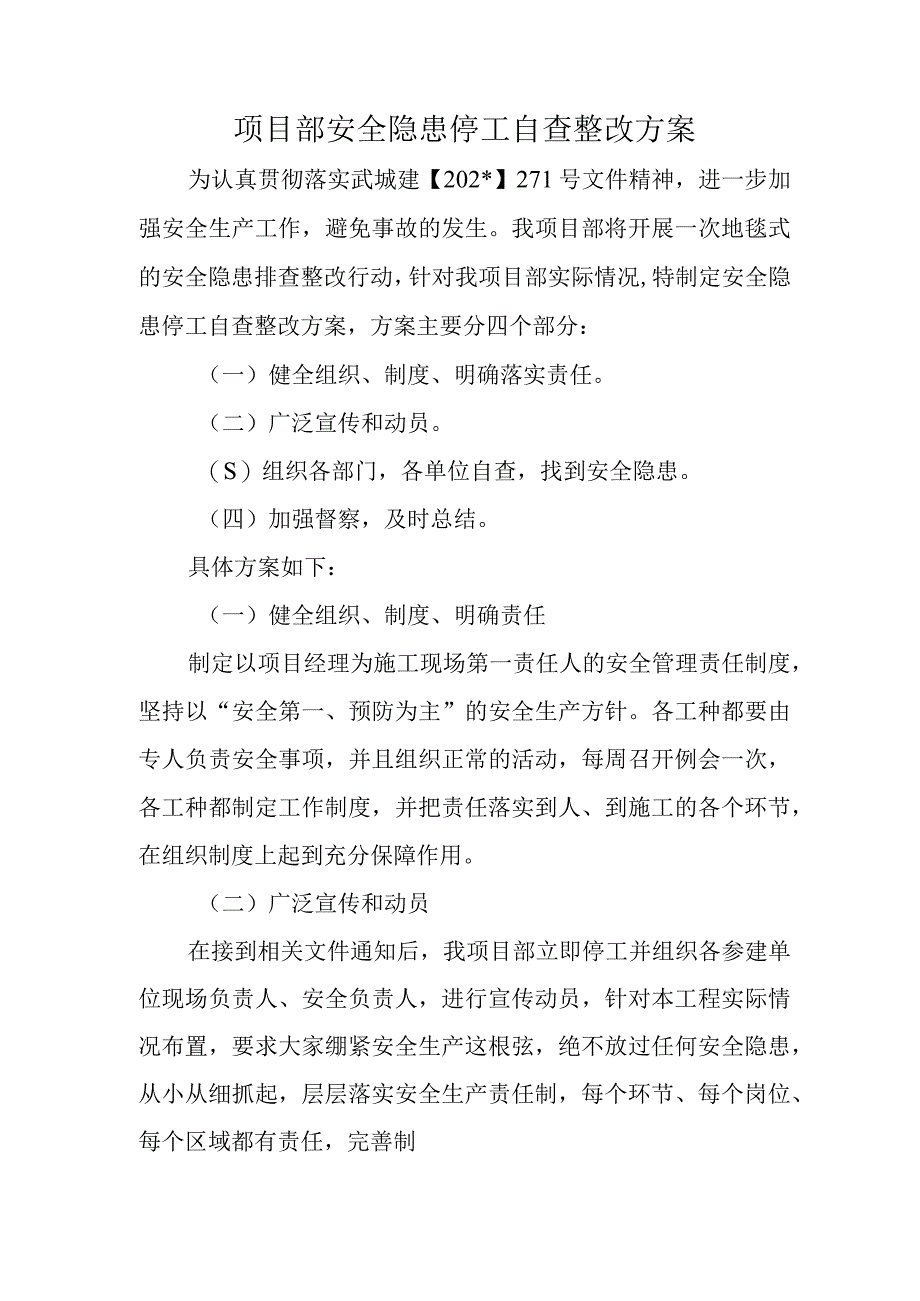 项目部安全隐患停工自查整改方案.docx_第1页