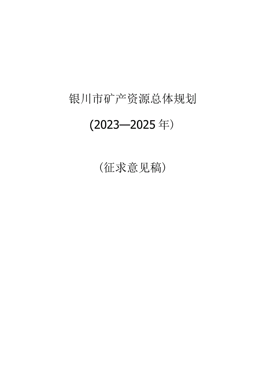 银川市矿产资源总体规划.docx_第1页