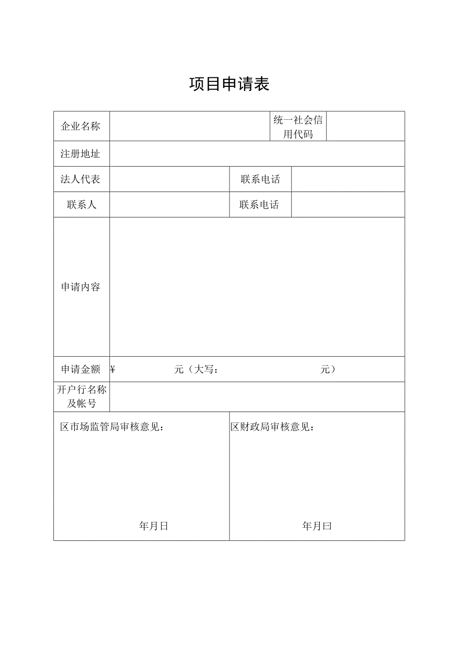 项目申请表.docx_第1页