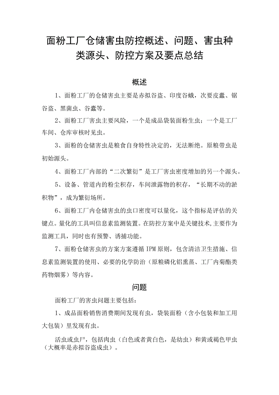 面粉工厂仓储害虫防控概述、问题、害虫种类源头、防控方案及要点总结.docx_第1页