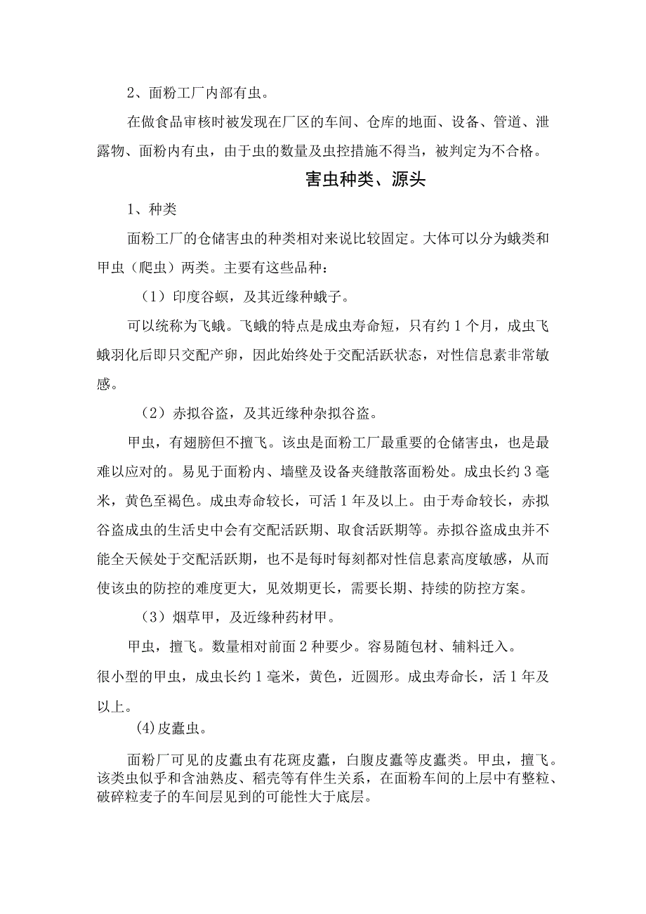 面粉工厂仓储害虫防控概述、问题、害虫种类源头、防控方案及要点总结.docx_第2页