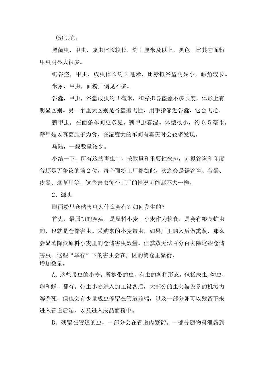 面粉工厂仓储害虫防控概述、问题、害虫种类源头、防控方案及要点总结.docx_第3页