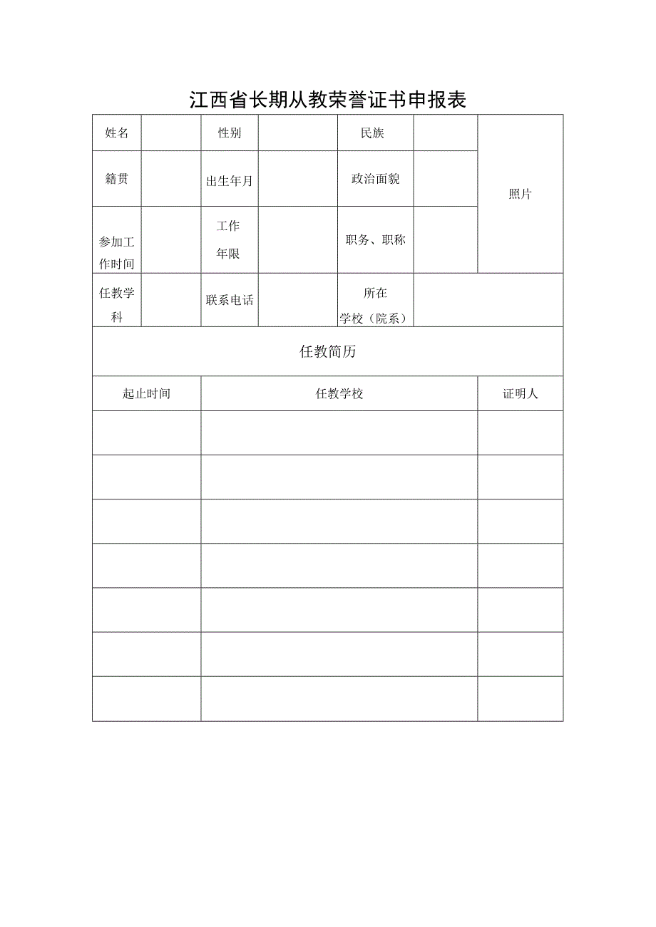 长期从教荣誉证书申报表.docx_第1页