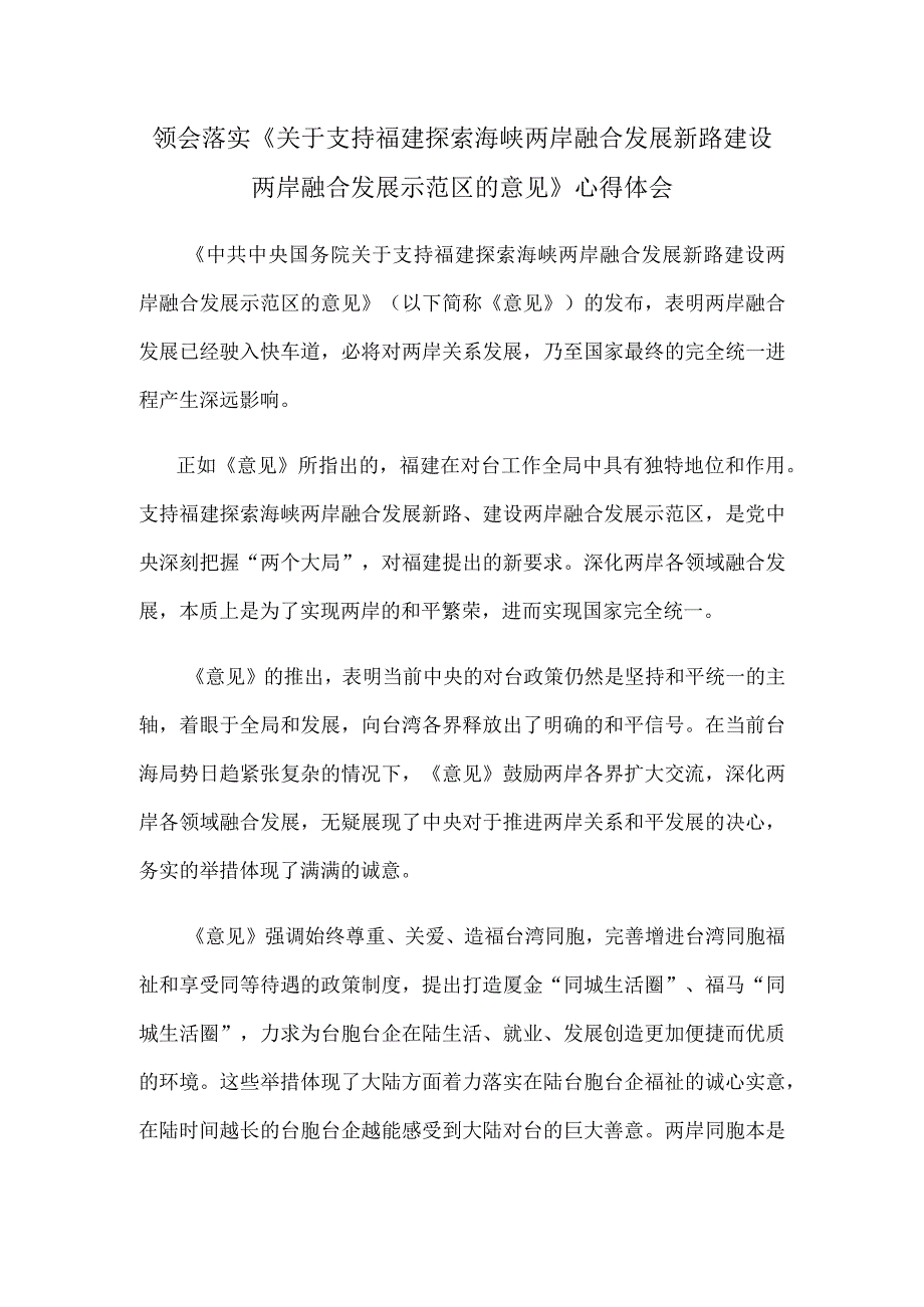 领会落实《关于支持福建探索海峡两岸融合发展新路 建设两岸融合发展示范区的意见》心得体会.docx_第1页