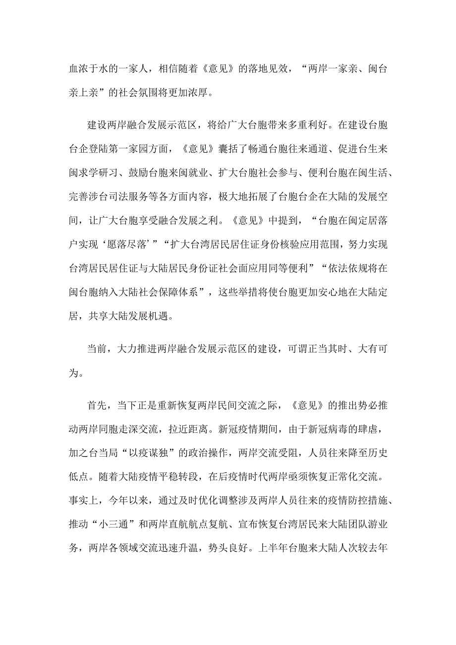 领会落实《关于支持福建探索海峡两岸融合发展新路 建设两岸融合发展示范区的意见》心得体会.docx_第2页