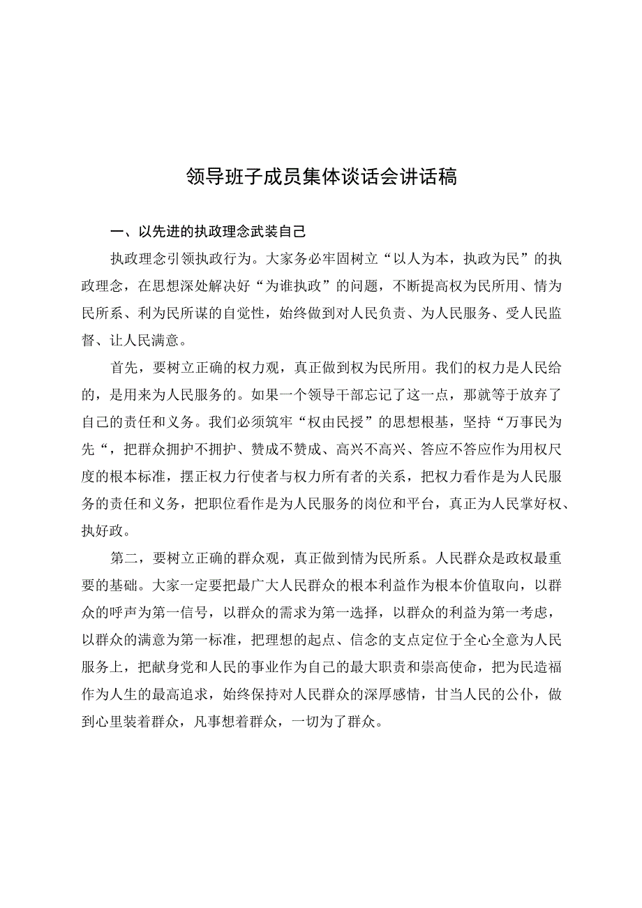 领导班子成员集体谈话会讲话稿.docx_第1页