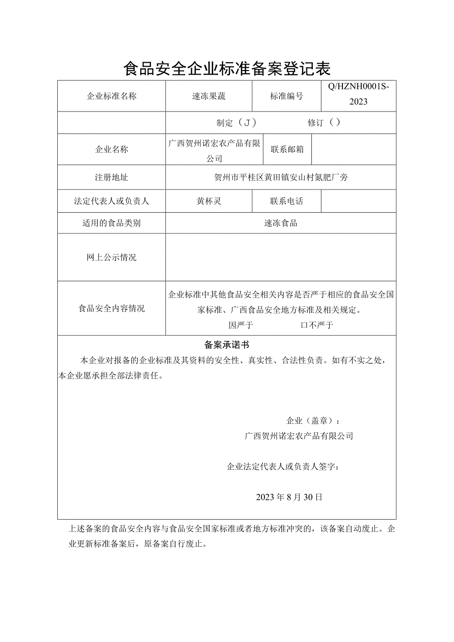 食品安全企业标准备案登记表.docx_第1页