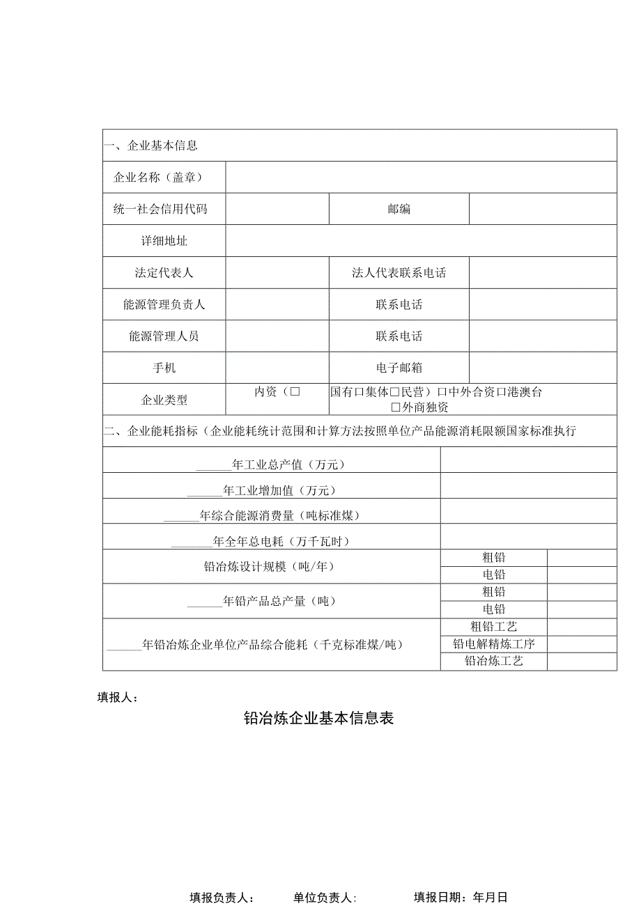 铅冶炼企业基本信息表.docx_第1页