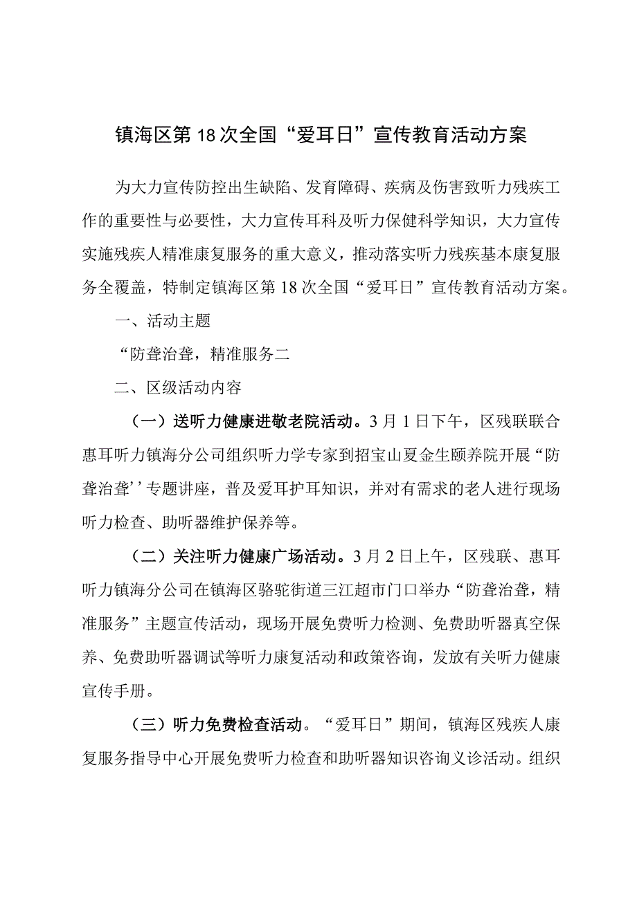 镇海区第18次全国“爱耳日”宣传教育活动方案.docx_第1页