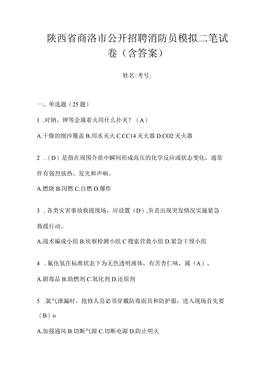 陕西省商洛市公开招聘消防员模拟二笔试卷含答案.docx_第1页