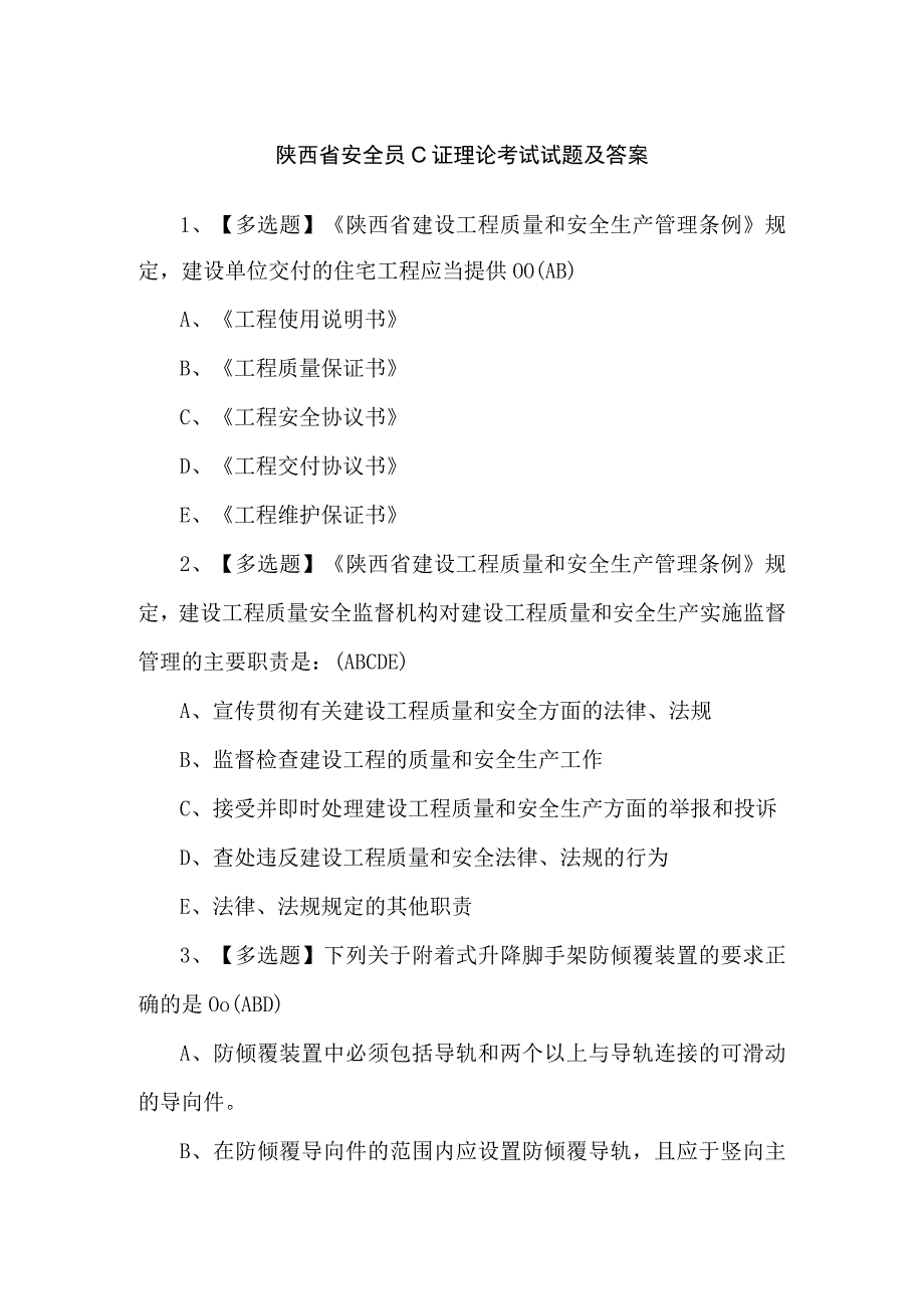 陕西省安全员C证理论考试试题及答案.docx_第1页