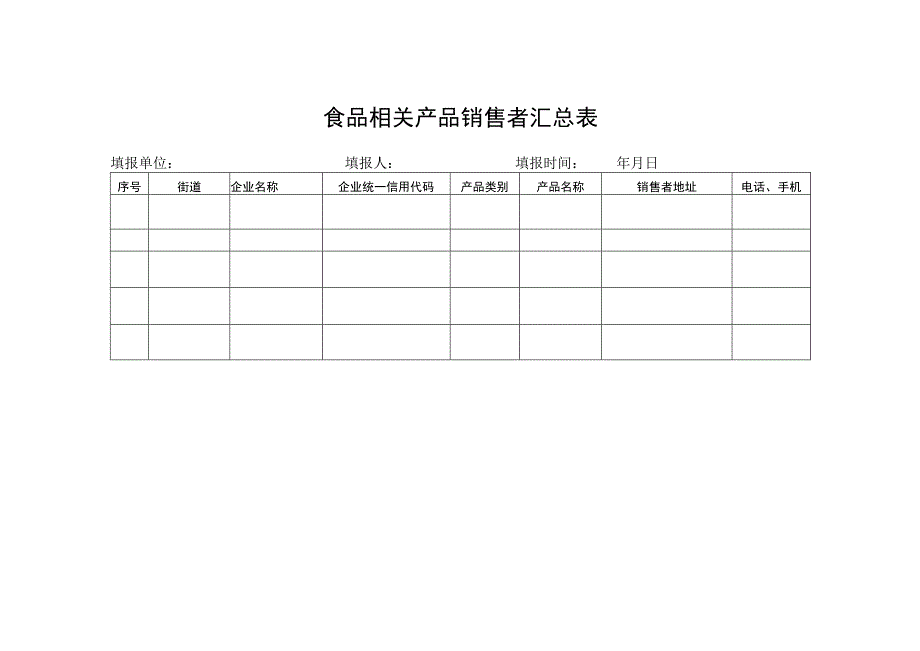 食品相关产品销售者汇总表.docx_第1页