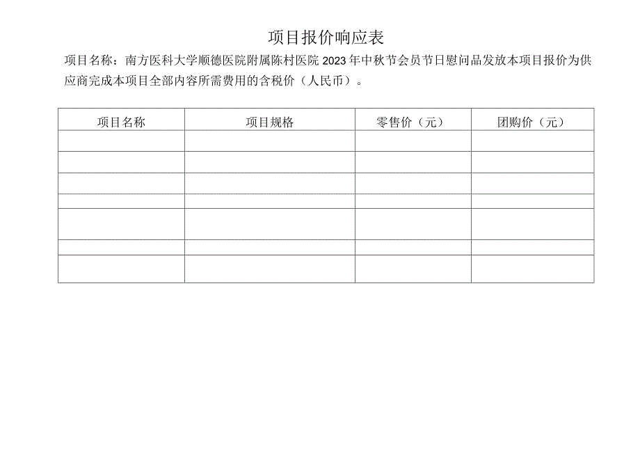 项目报价响应表.docx_第1页