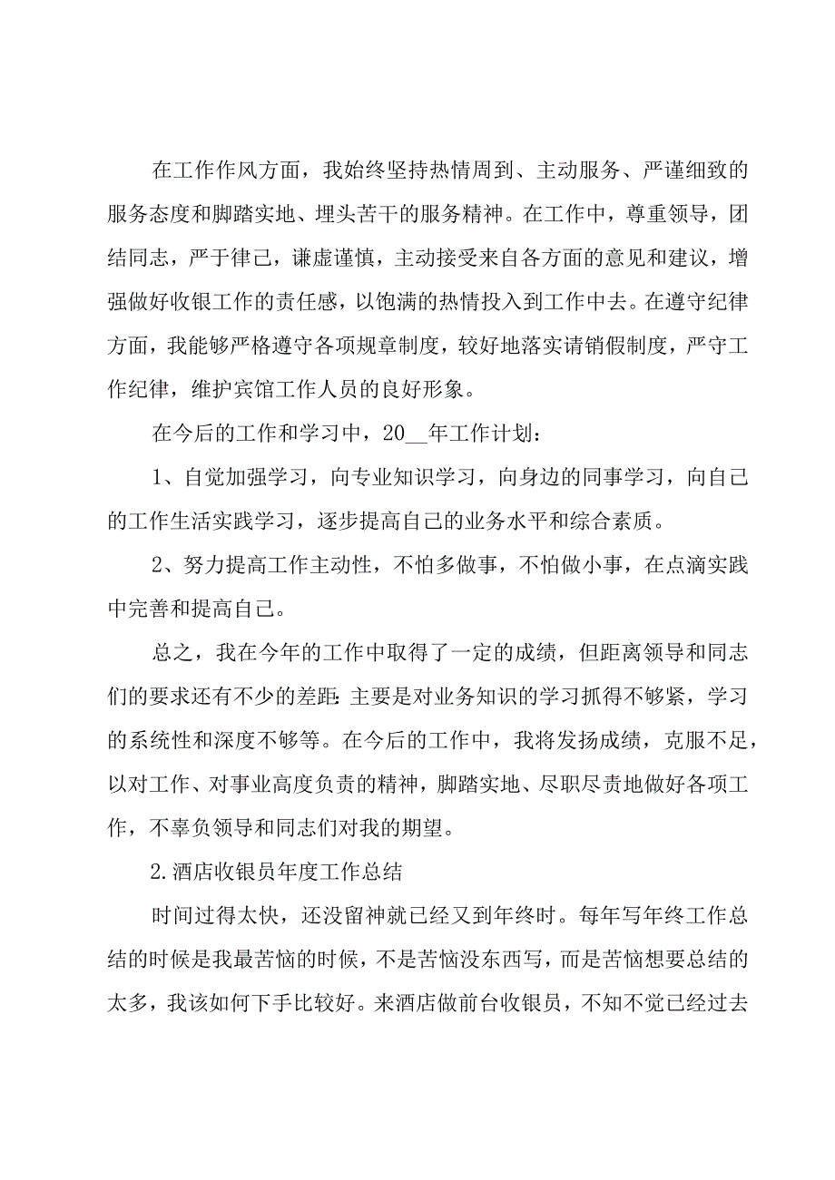 酒店收银员年度工作总结（17篇）.docx_第3页