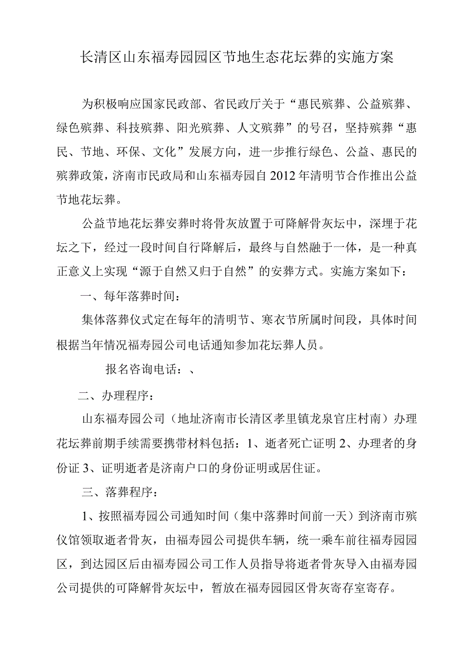 长清区山东福寿园园区节地生态花坛葬的实施方案.docx_第1页