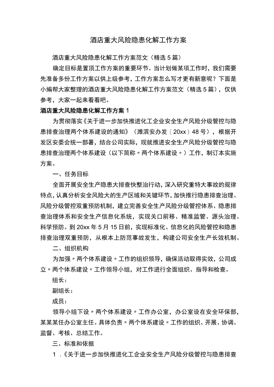 酒店重大风险隐患化解工作方案范文（精选5篇）.docx_第1页