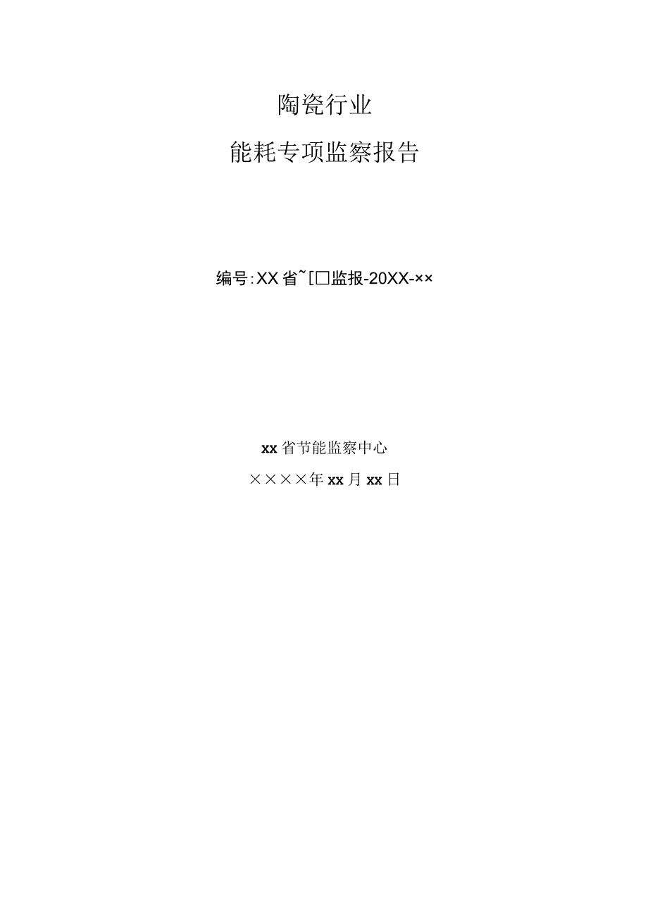 陶瓷行业 能耗专项监察报告.docx_第1页