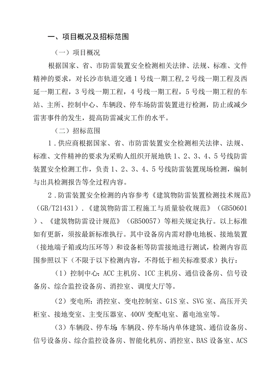 长沙市轨道交通5号线运营期2023年-2025年防雷装置安全检测服务项目用户需求书.docx_第3页