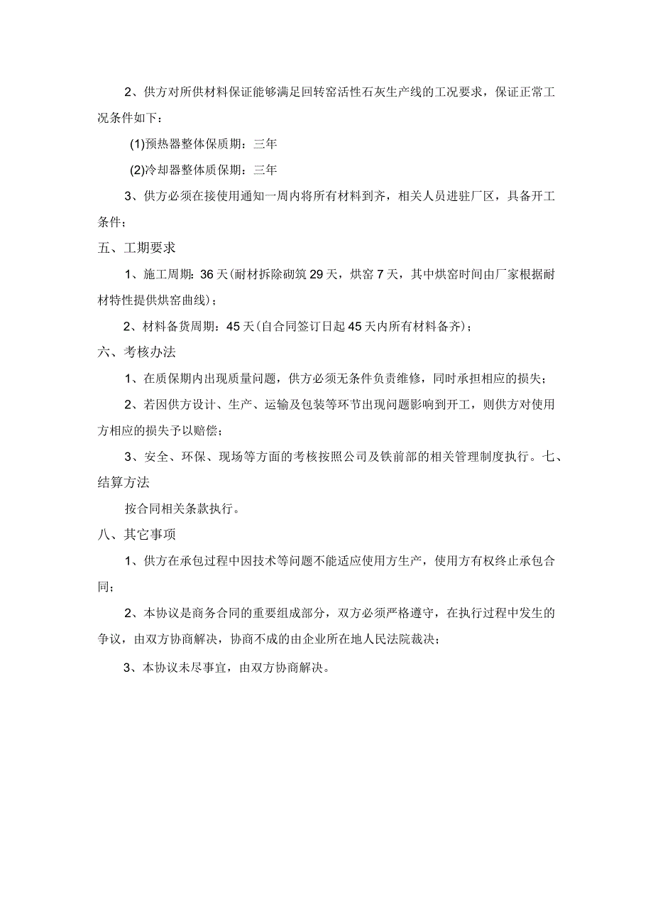 铁前部白灰一号窑预热器冷却器耐材维修技术协议.docx_第2页