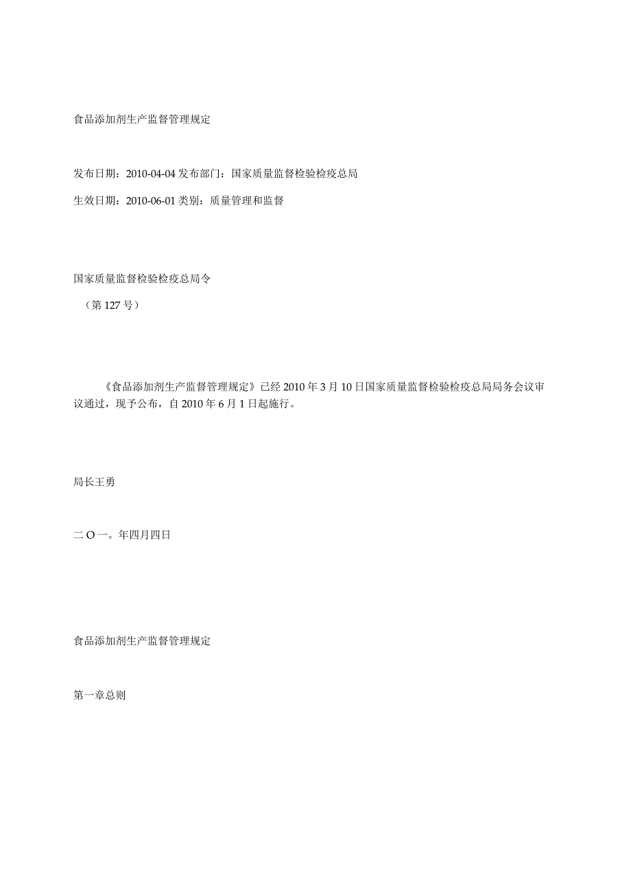 食品添加剂生产监督管理规定.docx_第1页