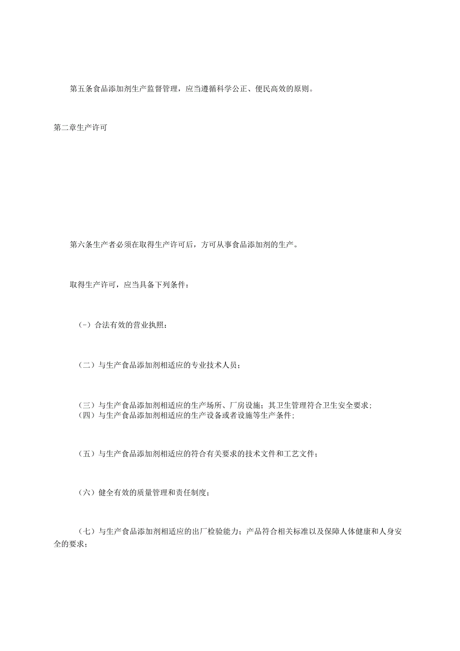 食品添加剂生产监督管理规定.docx_第3页