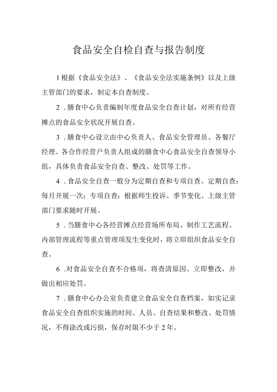 食品安全自检自查与报告制度.docx_第1页