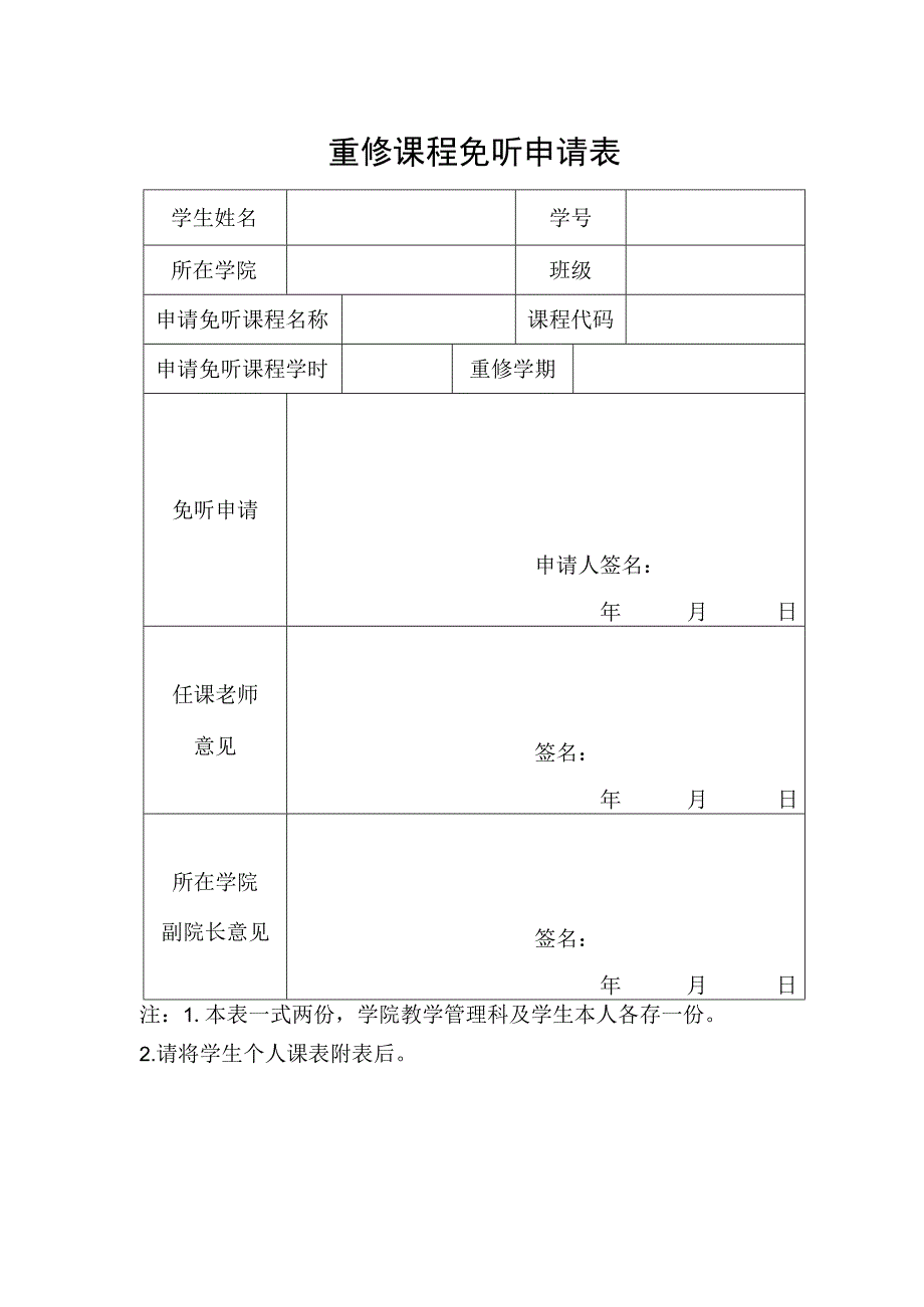 重修课程免听申请表.docx_第1页