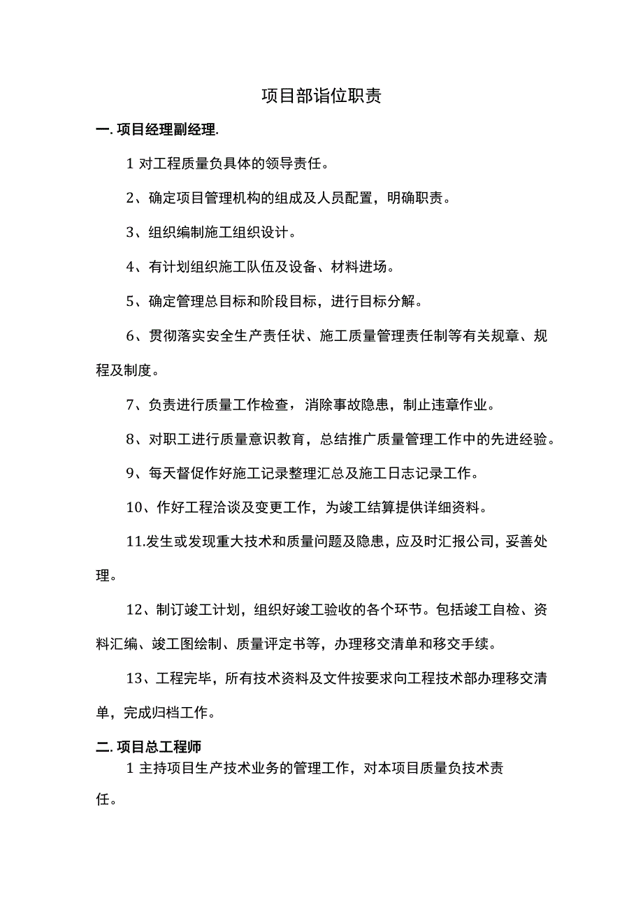 项目部岗位职责.docx_第1页