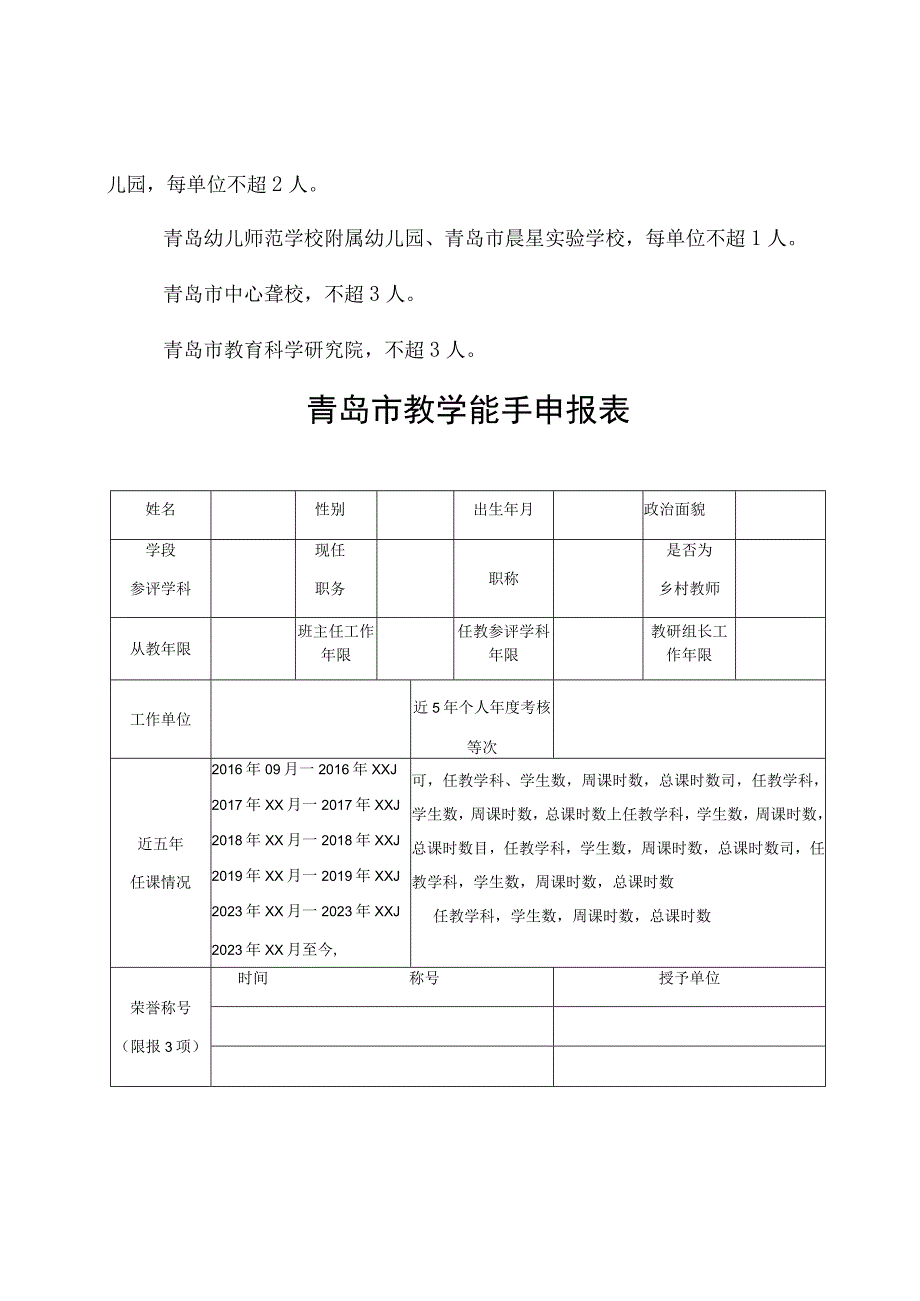 青岛市教学能手推荐名额分配表.docx_第3页